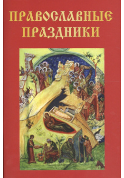 Православные праздники Т8 RUGRAM (Научная книга) 978 5 521 08047 2 