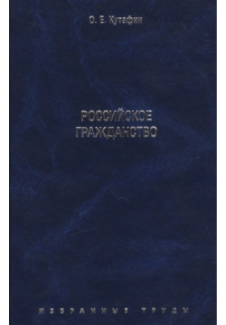 Избранные труды: в 7 томах  Том 3 Российское гражданство Проспект 978 5 392 35732 1