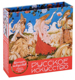 Русское искусство (календарь настольный) Эксмо 978 5 04 094136 0 