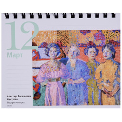 Русское искусство (календарь настольный) Эксмо 978 5 04 094136 0