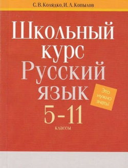 Русский язык  Весь школьный курс 5 11 классы Литера Гранд 978 985 19 2331 7