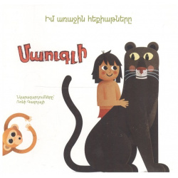 Мои первые сказки: Маугли (на армянском языке)  978 9939 66 254 1