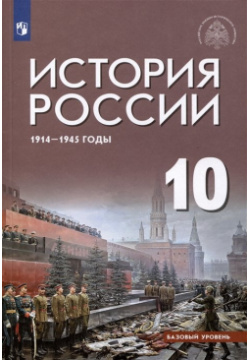 История России 1914 1945 годы  10 класс Базовый уровень Учебник Просвещение Издательство 978 5 09 103123 2