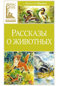 Рассказы о животных Махаон Издательство 978 5 389 25708 Виталий Валентинович
