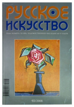 Журнал Русское искуссво  №3/2008 978 00 1679640 искусство