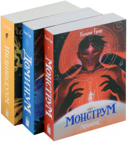 Комплект Монструм + Доминум Индивидуум (из 3 х книг) Эксмо 978 5 6048298 1 