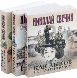 Комплект из 3 х книг (Как Лыков не стал генералом  На краю Фартовый город) Эксмо 978 5 04 204863 0