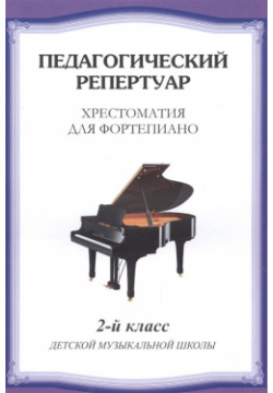 Хрестоматия для фортепиано  2 й класс детской музыкальной школы Издатель Шабатура Д М 978 985 7095 05 6