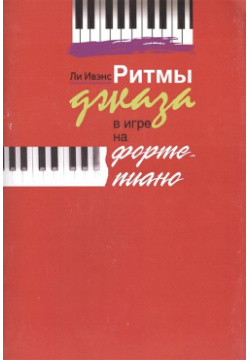 Ритмы джаза в игре на фортепиано Издатель Шабатура Д М  978 985 7024 73 5