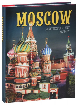 Альбом "Moscow  Architecture Art History" (на английском языке) Медный всадник 978 5 93051 135 2