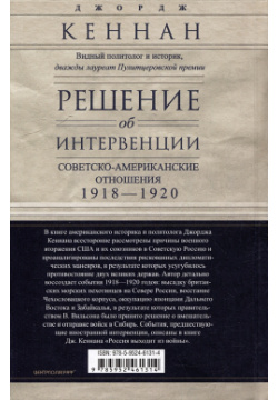 Решение об интервенции  Советско американские отношения 1918–1920 Центрполиграф Издательство ЗАО 978 5 9524 6131 4