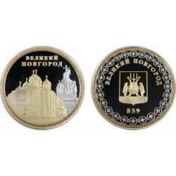 Монета металлическая 2 цвета "Великий Новгород" 