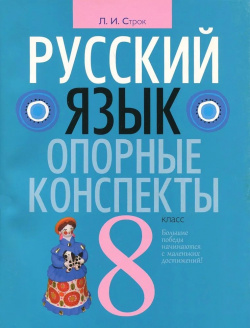 Русский язык  8 класс: опорные конспекты Аверсэв 978 985 19 2677 6