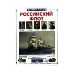 Российский флот Белый город 978 5 7793 0412 2 Серия История России