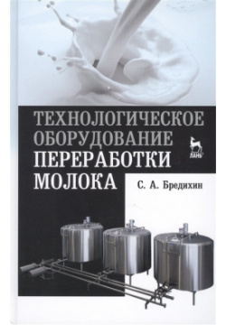 Технологическое оборудование переработки молока: учебное пособие Лань 978 5 8114 1775 9 