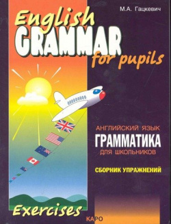 Грамматика английского языка для школьников  Сборник упражнений Книга 1 КАРО 978 5 9925 1062