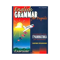 Грамматика английского языка для школьников: Сборник упражнений  Книга IV КАРО 978 5 9925 0260 2