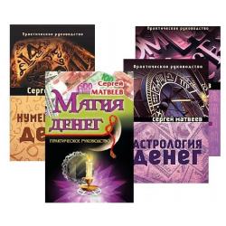 Все о деньгах: астрология  нумерология магия знаки (комплект из 4 книг) Амрита Русь 978 5 413 02210 8