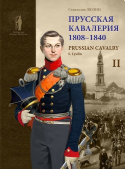 Прусская кавалерия / Prussian Cavalry 1808  1840 Том II Фонд «Русские витязи» 978 5 907245 03 7