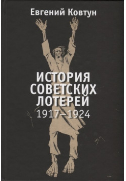 История советских лотерей  1917 1924 Лимбус Пресс 978 5 8370 0753 8