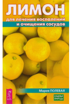 Лимон для лечения воспалений и очищения сосудов Весь СПб 978 5 9573 3226 8 