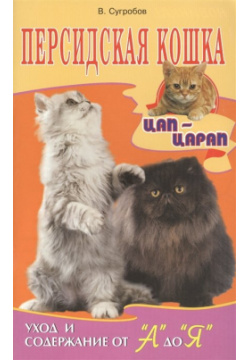 Персидская кошка Аквариум 978 5 98435 864 4 Книга посвящена персидским кошкам
