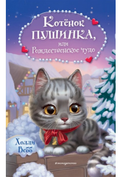 Котёнок Пушинка  или Рождественское чудо Эксмо 978 5 04 172899 1
