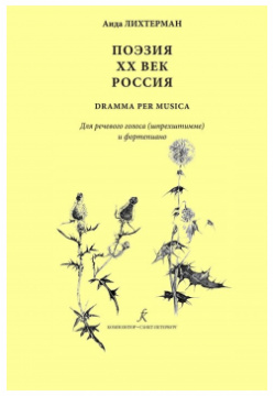 Поэзия  XX век Россия dramma per musica Для речевого голоса (шпрехштимме) и ф но Композитор 979 0 3522 1457 6