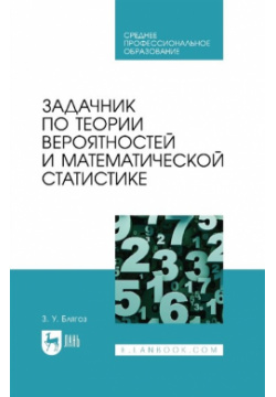 Задачник по теории вероятностей и математической статистике: учебное пособие для СПО Лань 978 5 507 44292 8 