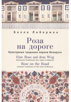 Роза на дороге  Культурные традиции евреев Беларуси + CD Реноме 978 5 00125 538 3