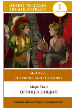 Принц и нищий  Уровень 1 = The Prince and Pauper ООО "Издательство Астрель" 978 5 17 154278 8