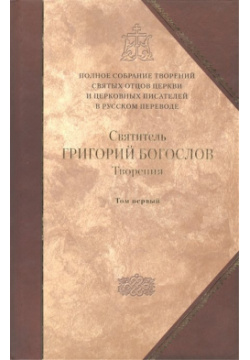 Творения  В двух томах Том первый Слова Сибирская Благозвонница 978 5 91362 293 8
