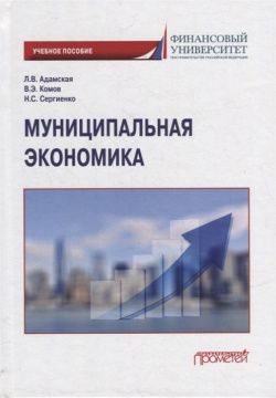 Муниципальная экономика: Учебное пособие Прометей 978 5 00172 355 4 