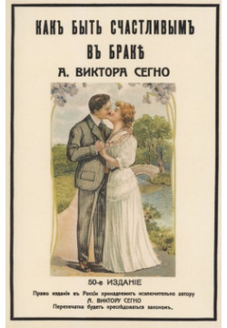 Как быть счастливым в браке Секачев  Издательство 978 5 4481 0599 9 Репринт с