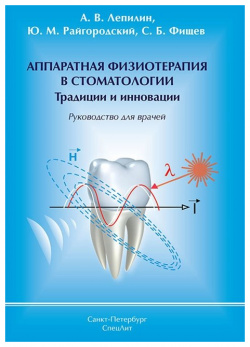 Аппаратная физиотерапия в стоматологии Традиции и инновации СпецЛит 978 5 299 01000 8 