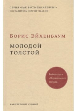 Молодой Толстой Кабинетный ученый 978 5 7584 0363 1 Печатается по изданию: