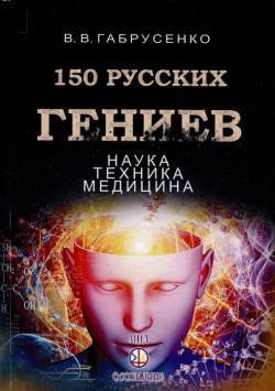 150 русских гениев  Наука техника медицина Самотека 978 5 98967 159
