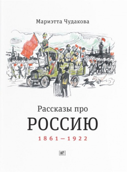 Рассказы про Россию  1861 1922 Время 978 5 9691 2304 Новая книга Мариэтты