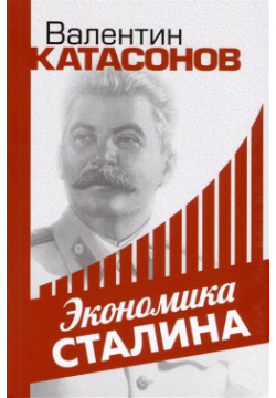 Экономика Сталина Тион 978 5 907662 28 