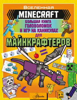 MINECRAFT  Большая книга головоломок и игр на каникулах для майнкрафтеров АСТ 978 5 17 138932 1