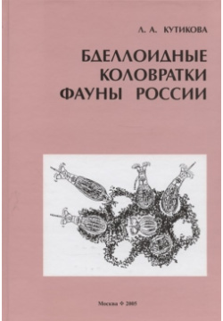 Бделлоидные коловратки фауны России В книге определителе представлены