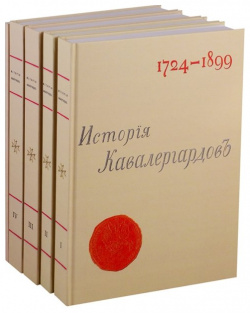 История кавалергардов 1724 1899 (комплект из 5 книг) Секачев В  Издательство 978 4481 0270 7