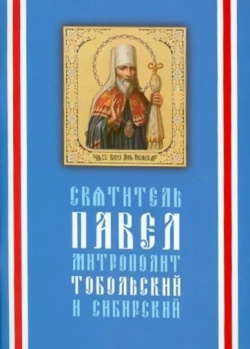 Святитель Павел  митрополит Тобольский (1705 1770) / 3 е изд Киево Печерская Лавра 978 0 867648