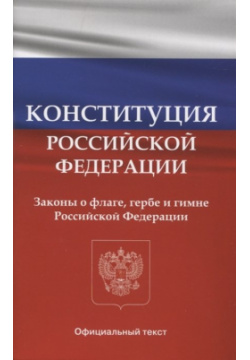 Конституция Российской Федерации  Законы о флаге гербе и гимне Вако 978 5 408 06449 6