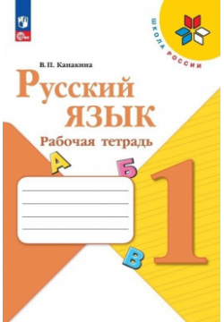 Русский язык  Рабочая тетрадь 1 класс Просвещение Издательство 978 5 09 103996 2