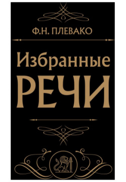 Избранные речи (Черная) Эксмо 978 5 04 189307 1 Фёдор Никифорович Плевако