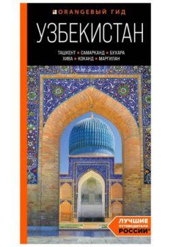 Узбекистан: Ташкент  Самарканд Бухара Хива Коканд Маргилан: путеводитель БОМБОРА 978 5 04 188998 2