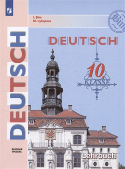 Deutsch  Немецкий язык 10 класс Базовый уровень Учебник Просвещение Издательство 978 5 09 103576 6
