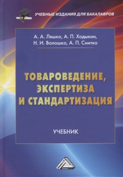 Товароведение  экспертиза и стандартизация: учебник Дашков К 978 5 394 05002 2