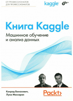 Книга Kaggle  Машинное обучение и анализ данных БХВ Петербург 978 5 9775 1903 8